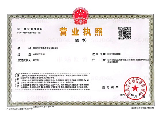 中東幕墻公司營業(yè)執(zhí)照