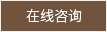 幕墻公司在線(xiàn)咨詢(xún)